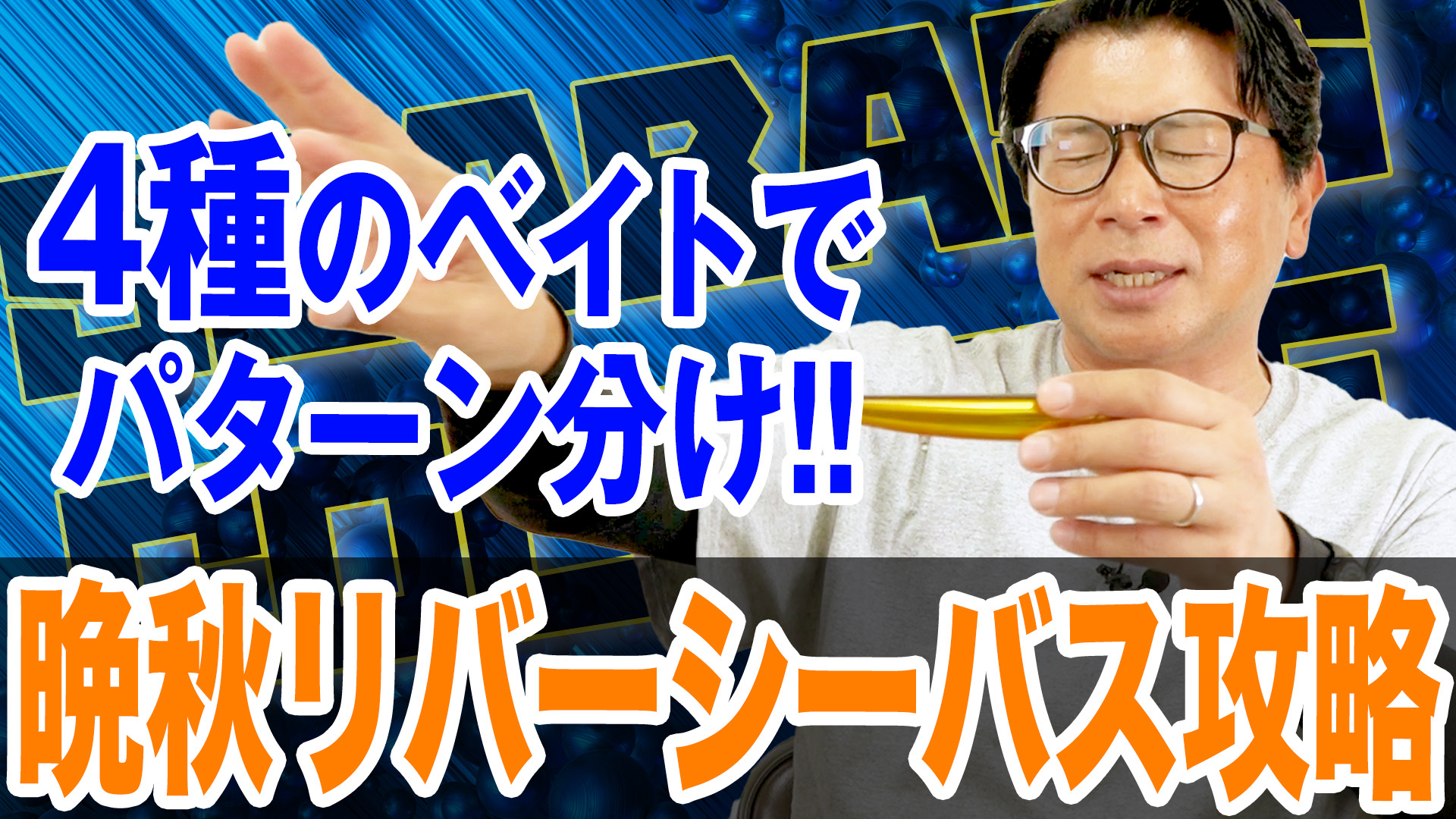 晩秋リバーシーバス攻略法‼️今年はまだまだ楽しめるリバーシーバス👍