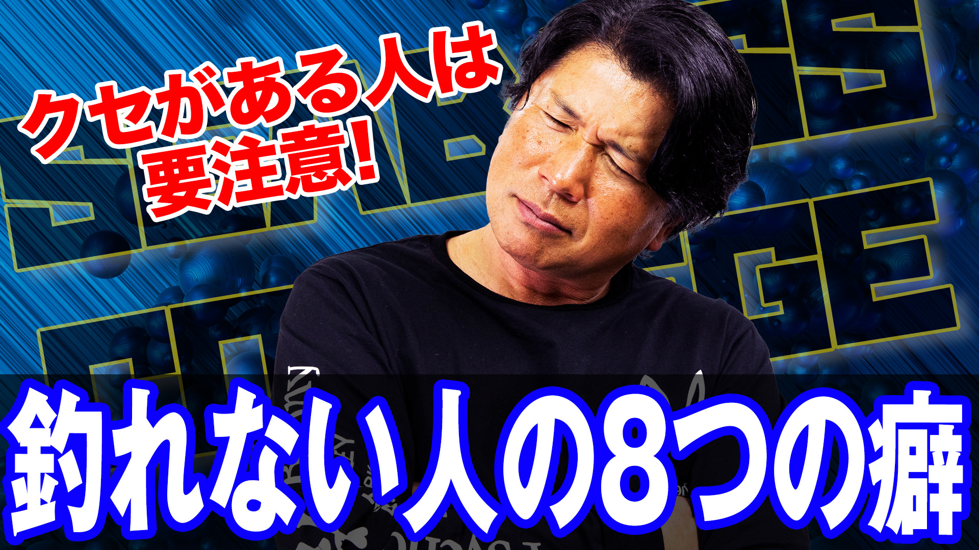 釣れない人の8つの特徴⚠️