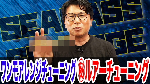 ワンモアレンジチューニング❗️セットアッパーを昇華させる‼️