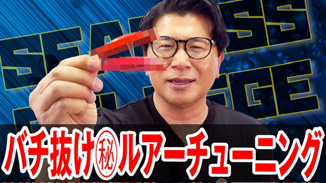 バチ抜けルアー㊙️チューニング❗️