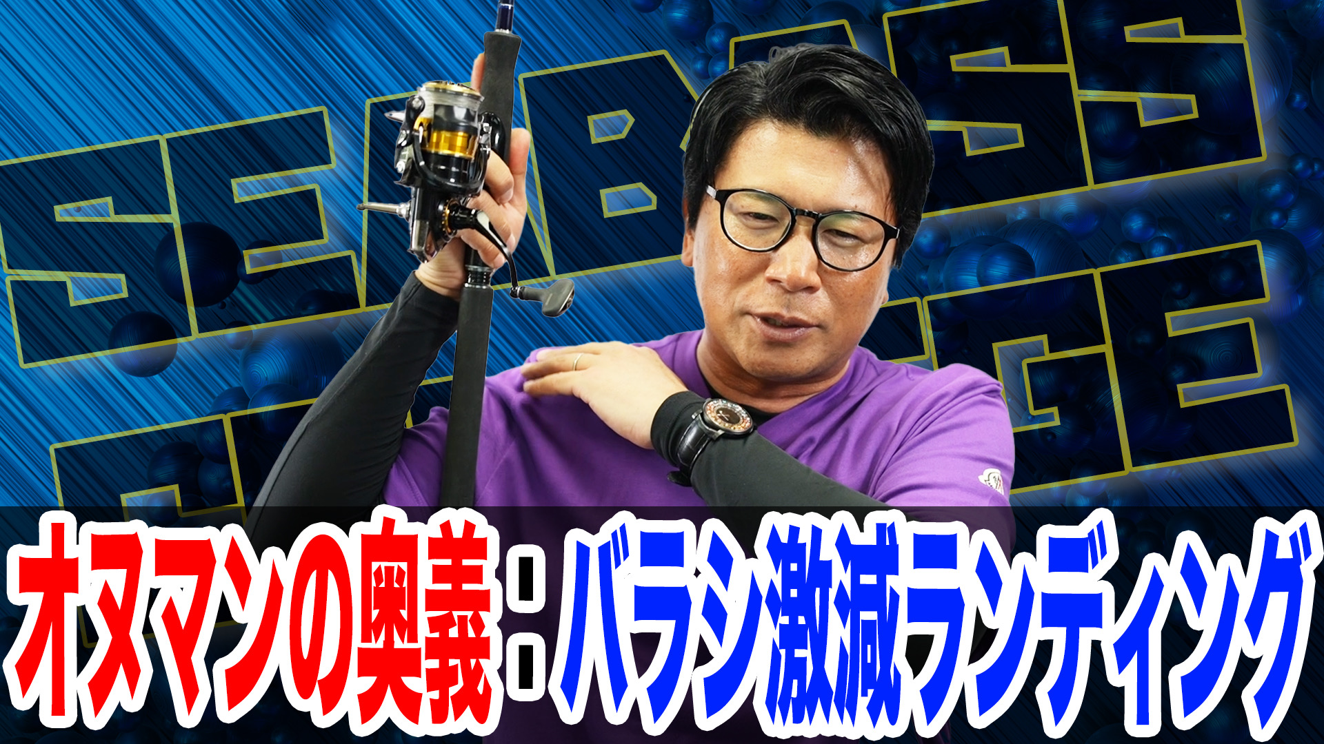 バラシを減らすランディング方法❗️