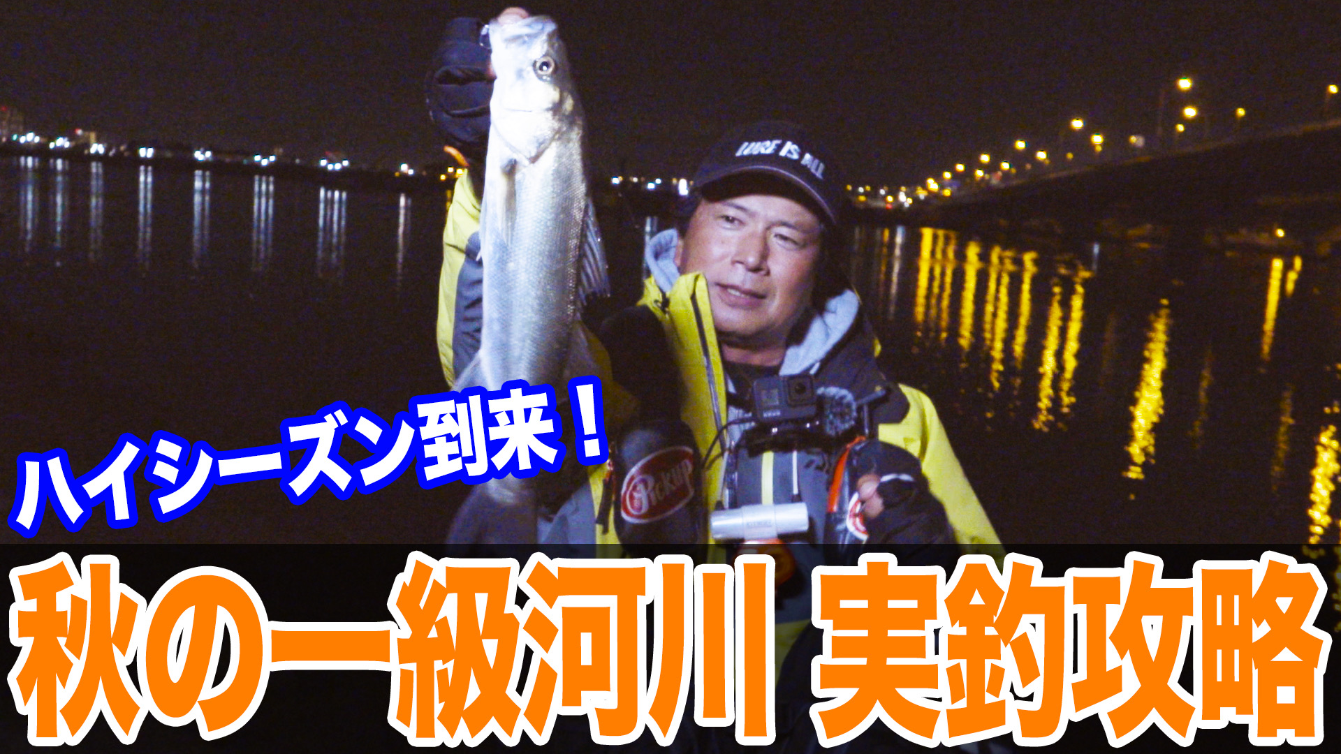 ハイシーズン到来❗️秋の実釣攻略❗️