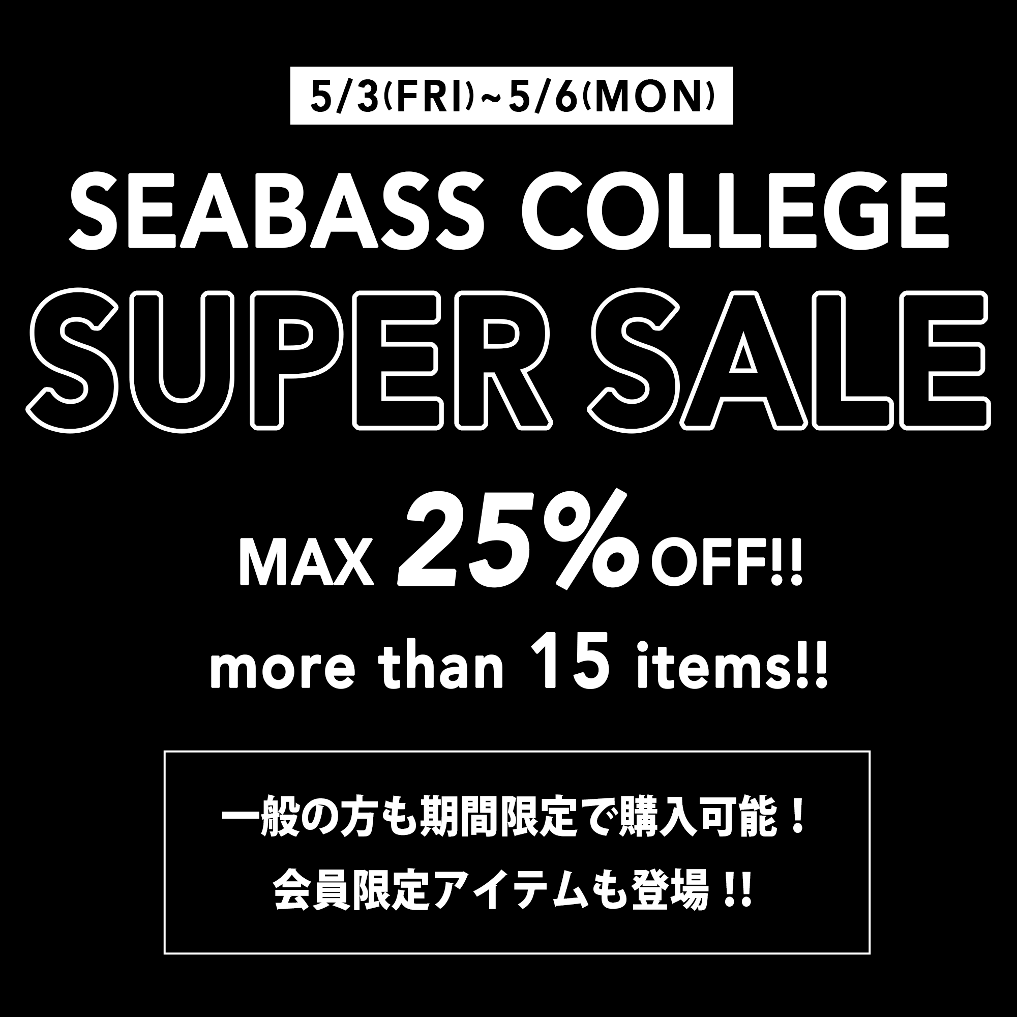 🎉🎉🎉【5/3~5/6】シーバス大学スーパーセール 🎉🎉🎉