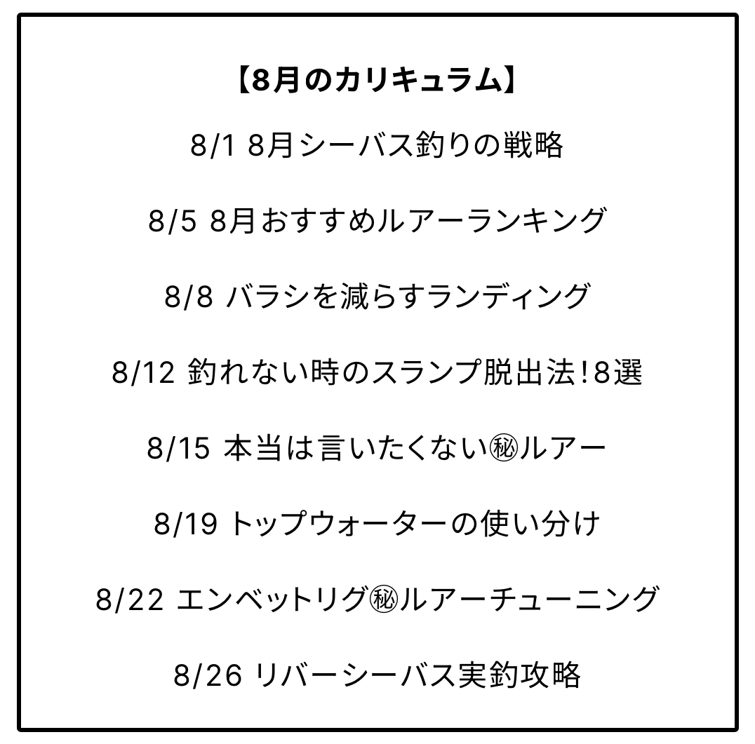 8月シーバス大学カリキュラム公開❗️