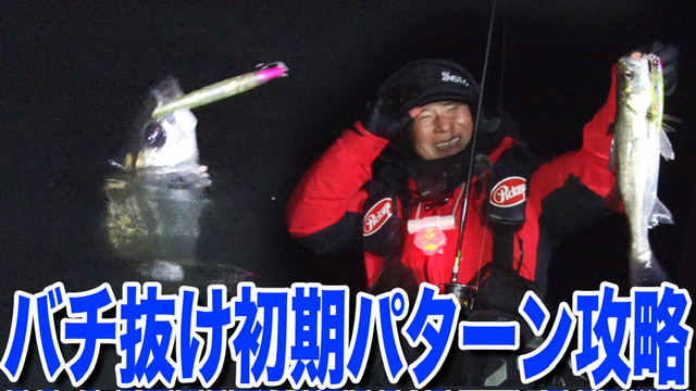 バチ抜け初期パターン実釣攻略❗️