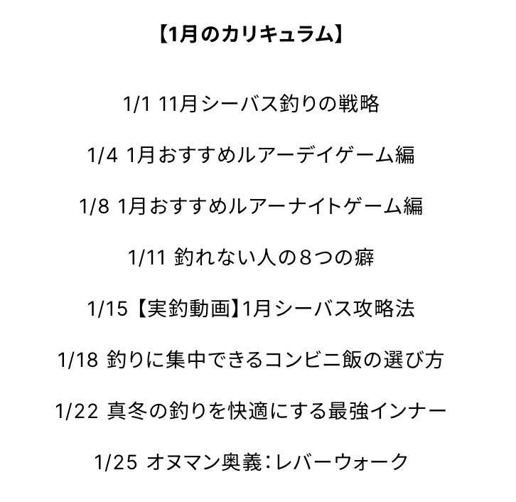 1月のカリキュラム公開‼️今月は遂にあのルアーが発売‼️