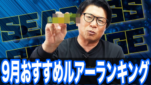 9月おすすめルアーランキング🥇🥈🥉