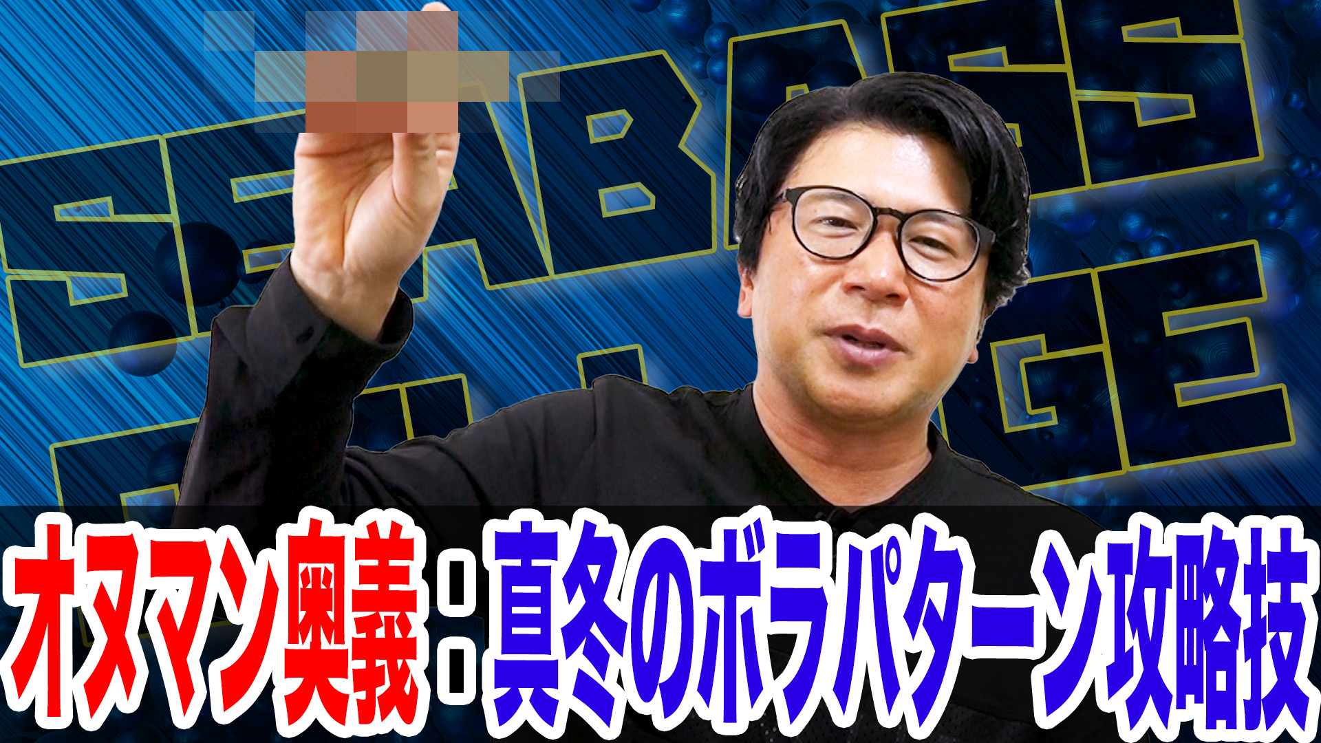 冬のボラパターン攻略法❗️この時期必須パターン‼️
