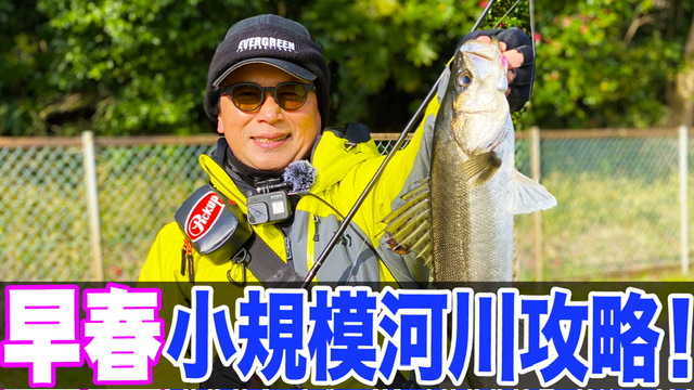 小規模河川のマイクロベイトパターン攻略‼️