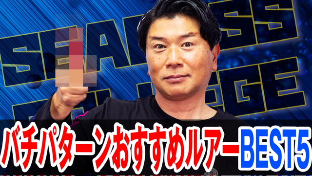 バチ抜けパターンおすすめルアーBEST5