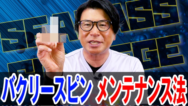 バクリースピンメンテナンス法❗️