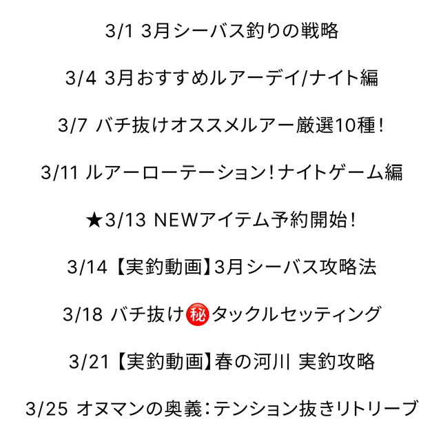 3月のカリキュラム公開‼️新ルアー発売決定‼️