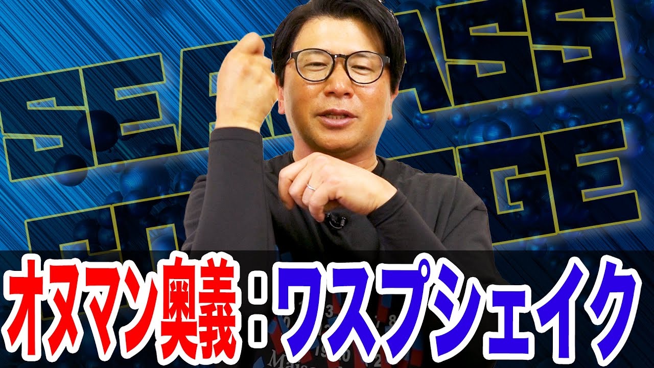 ワスプシェイク❗️マイクロパターン最強奥義❗️
