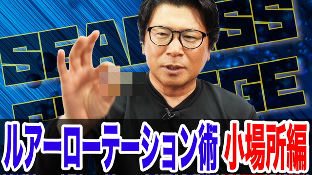 ルアーローテーション術❗️小場所編‼️