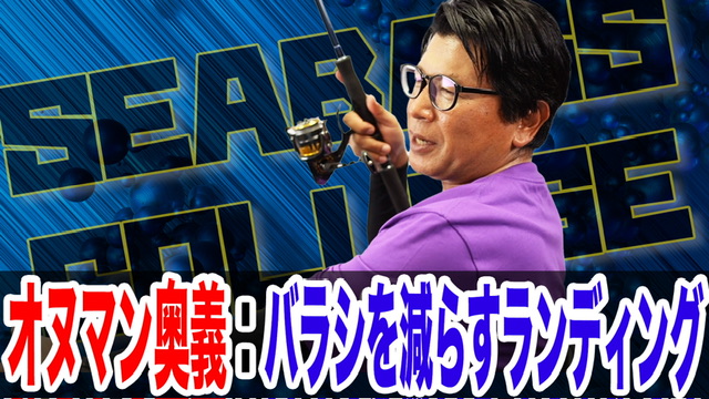 バラシを減らすランディング‼️