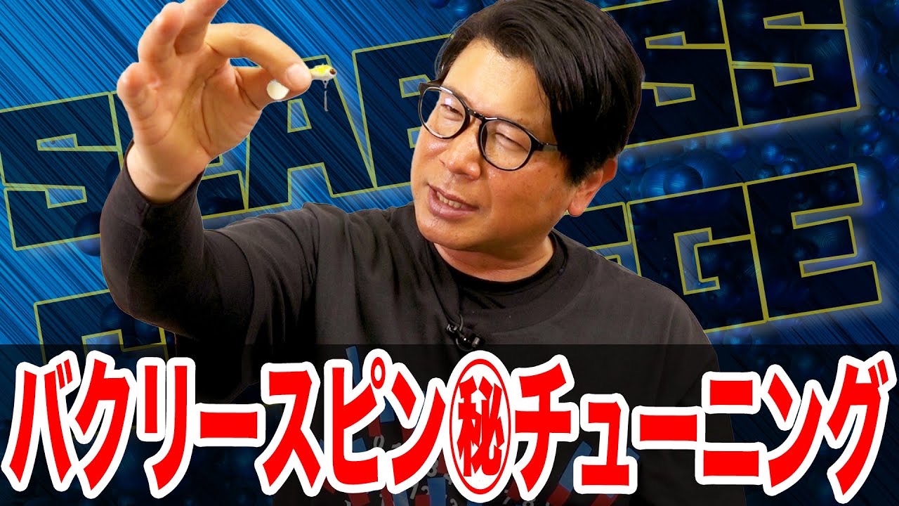 バクリースピン㊙️チューニング‼️