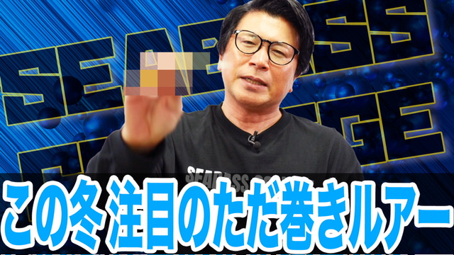この冬注目のただ巻きルアー❗️6選‼️
