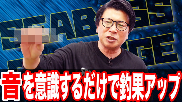 音を意識するだけで釣果アップ‼️
