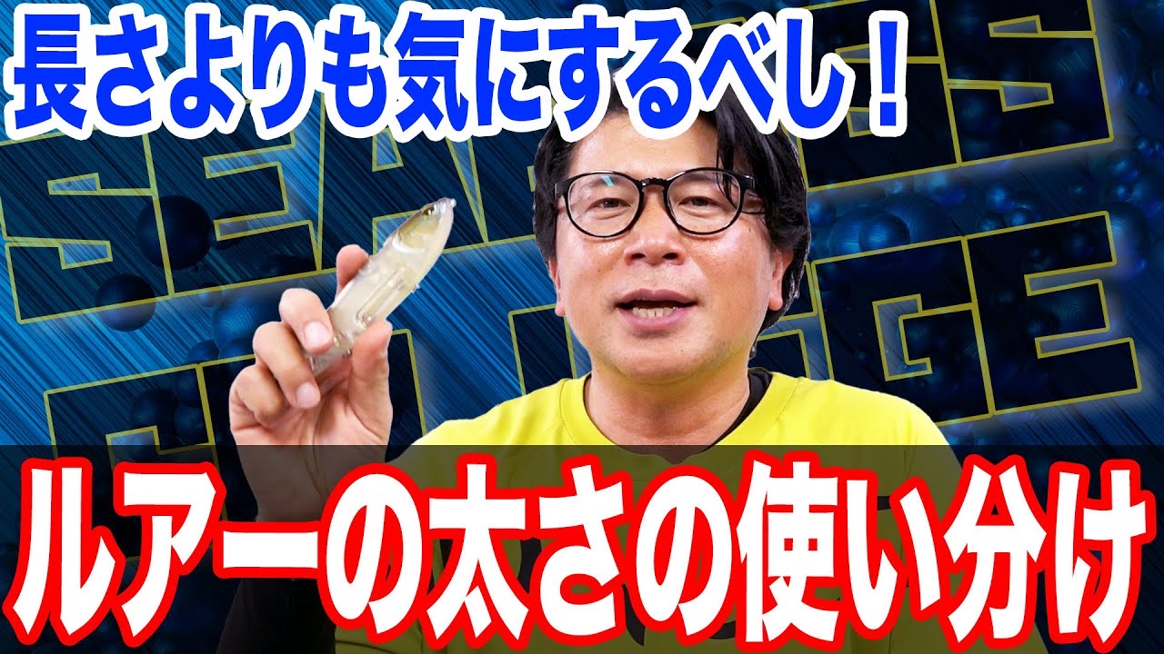 ルアーの太さの使い分け☝️長さだけで選ぶなかれ⚠️