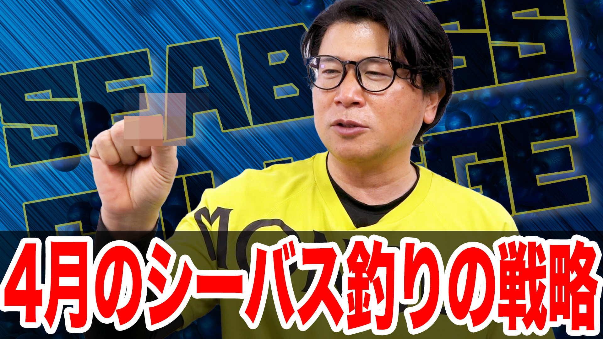 4月シーバス釣りの戦略❗️