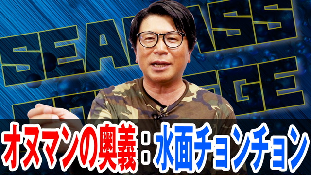 水面チョンチョンが一番効く❗️