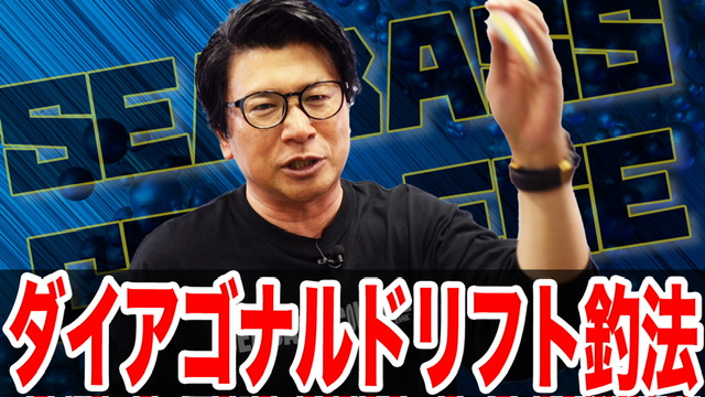 ダイアゴナル釣法❗️誤爆バイトを逃さない‼️
