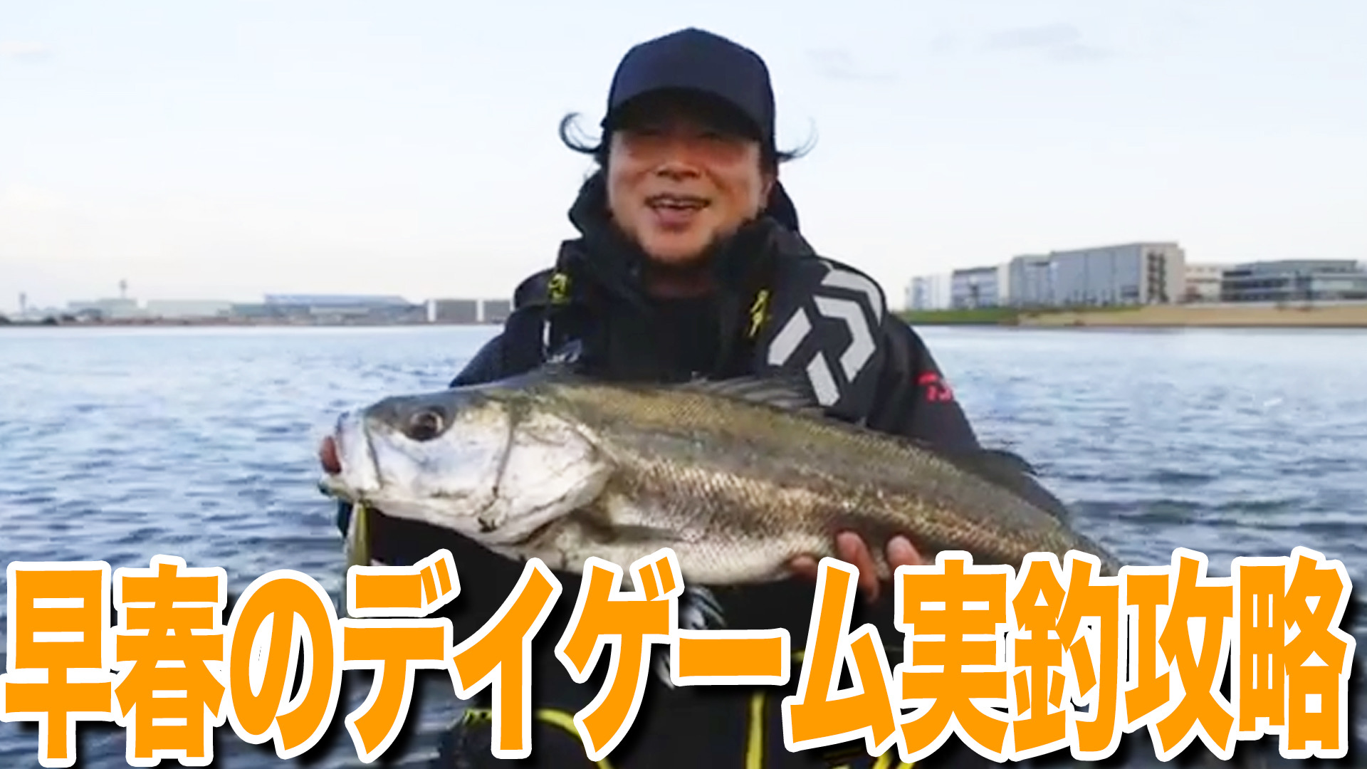 早春デイゲーム実釣攻略❗️