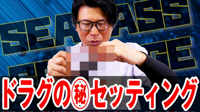 シーバスのバラシが劇減‼️
