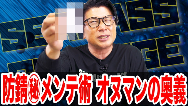 防錆㊙️メンテナンス術‼️