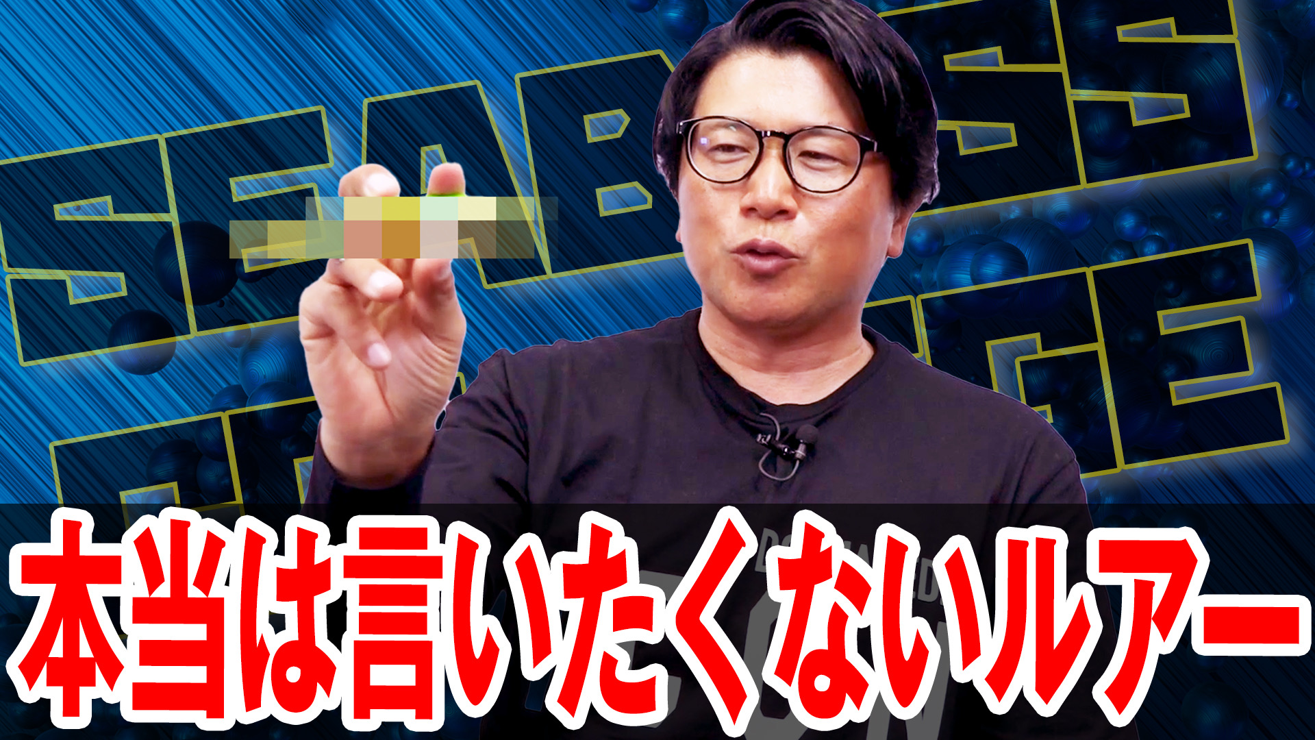 本当は言いたく無い㊙️ルアー❗️