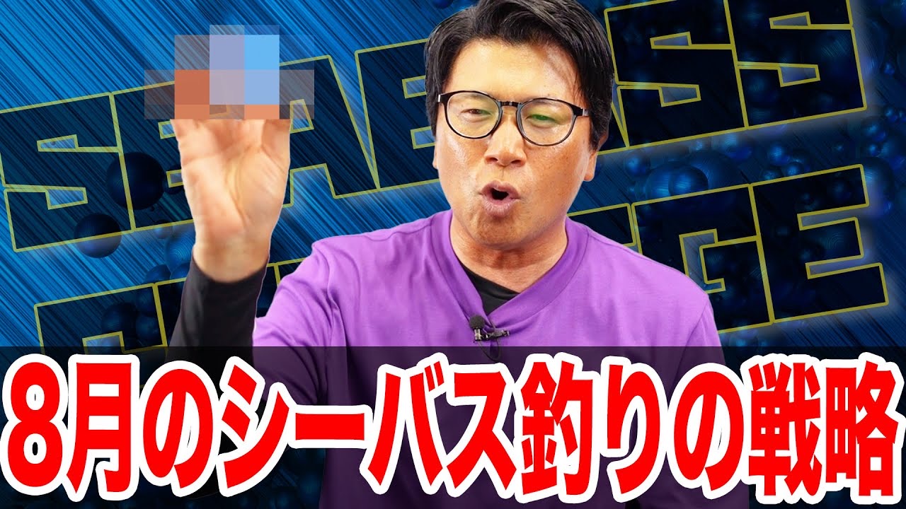 8月シーバス釣りの戦略‼️