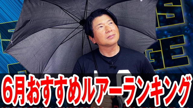 6月おすすめルアー❗️