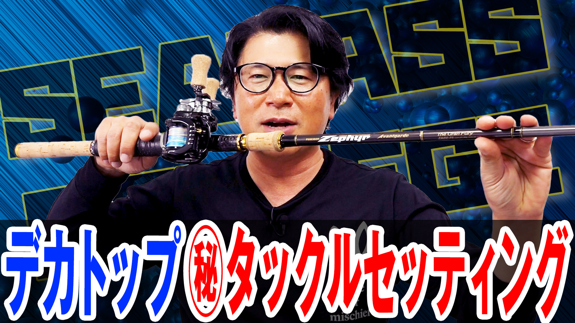 デカトップ㊙️タックルセッティング❗️