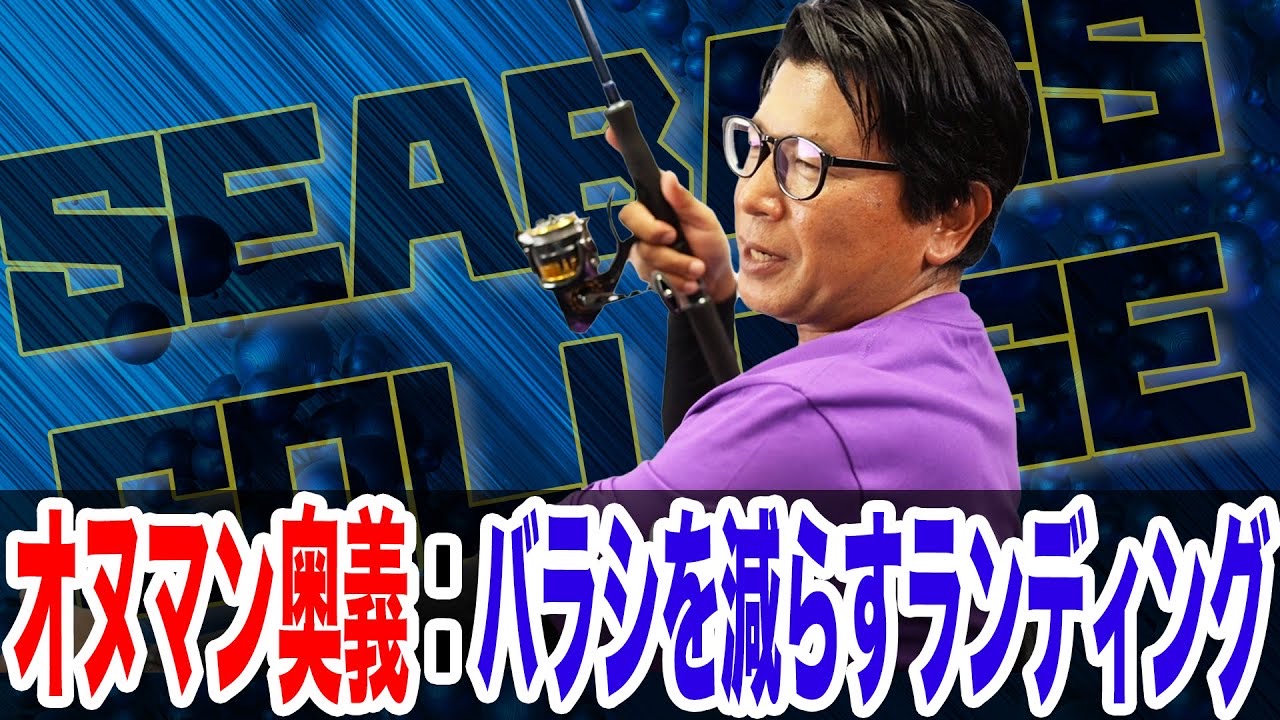 バラシを減らすランディング方法❗️