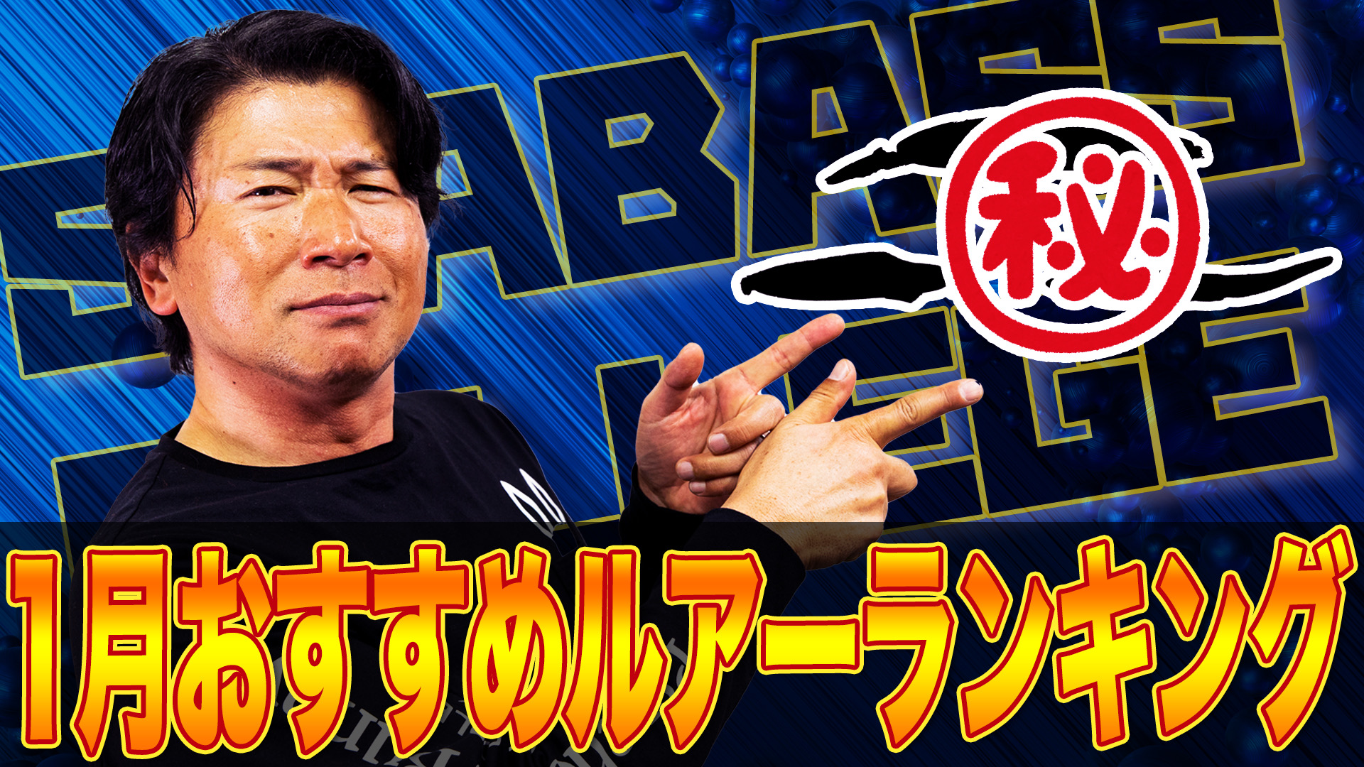 1月おすすめルアーはこれだ‼️