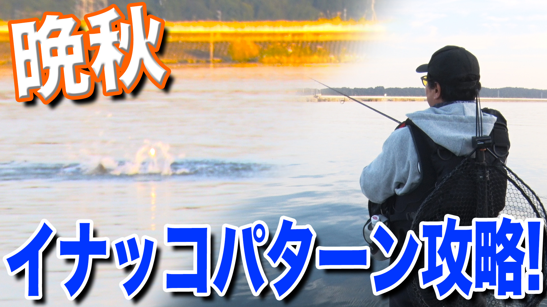 晩秋イナッコパターン実釣攻略‼️通年使える汎用性の高いパターン💪