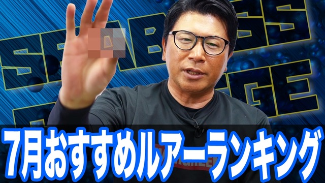 7月おすすめルアーランキング‼️ルアーサイズに注意☝️