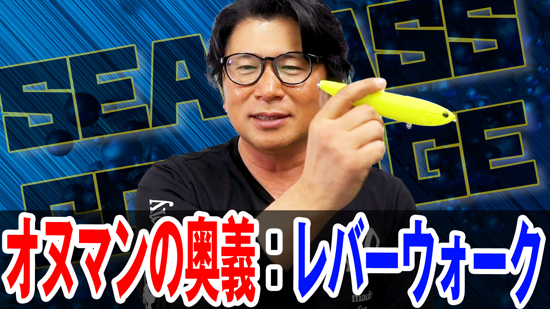 レバーウォーク‼️スレたシーバスに効果抜群‼️