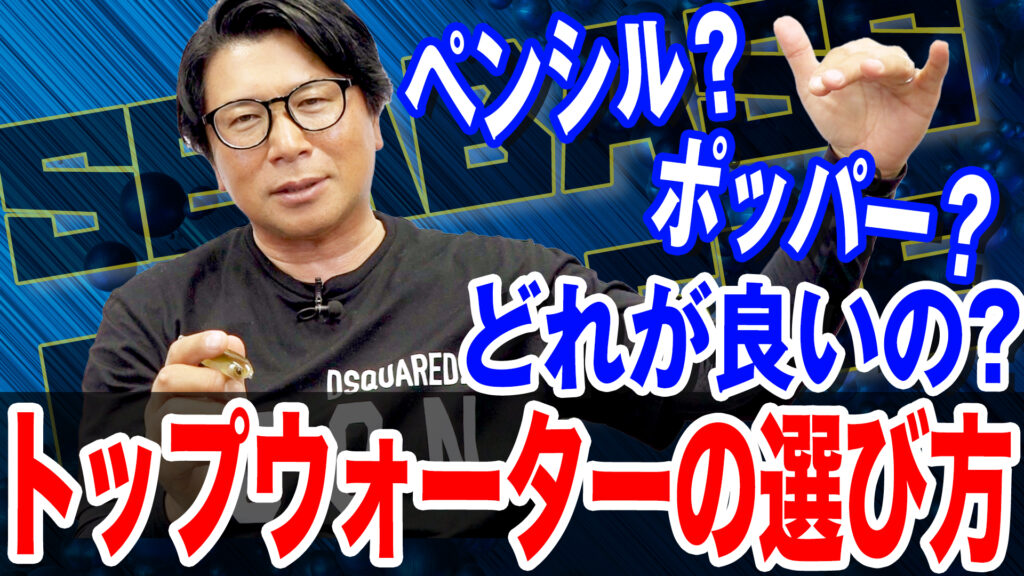 水面爆発が続くトップの選び方‼️ペンシル一辺倒の釣りは注意🙅‍♂️