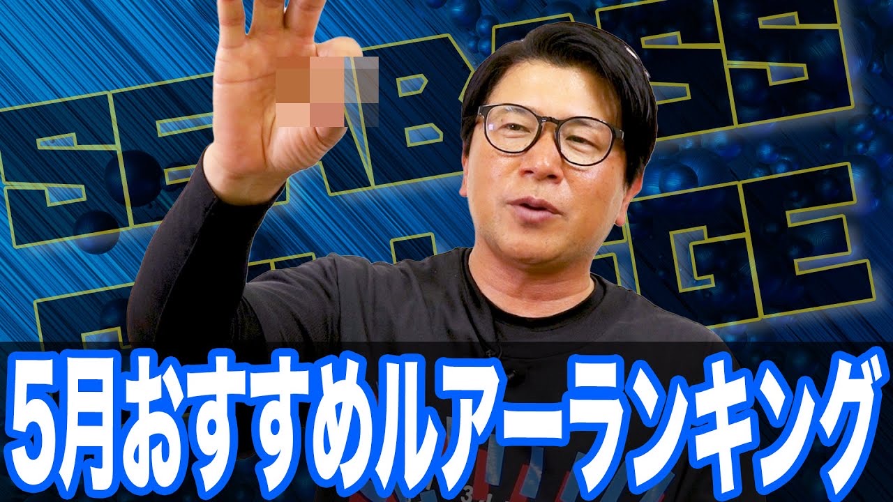 5月おすすめルアーランキング‼️