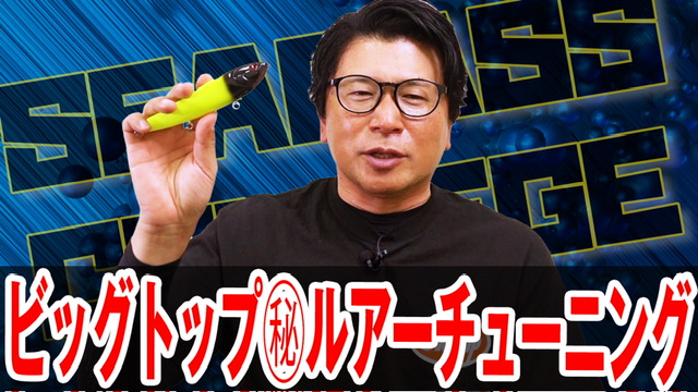 ビッグトップ㊙️チューニング❗️