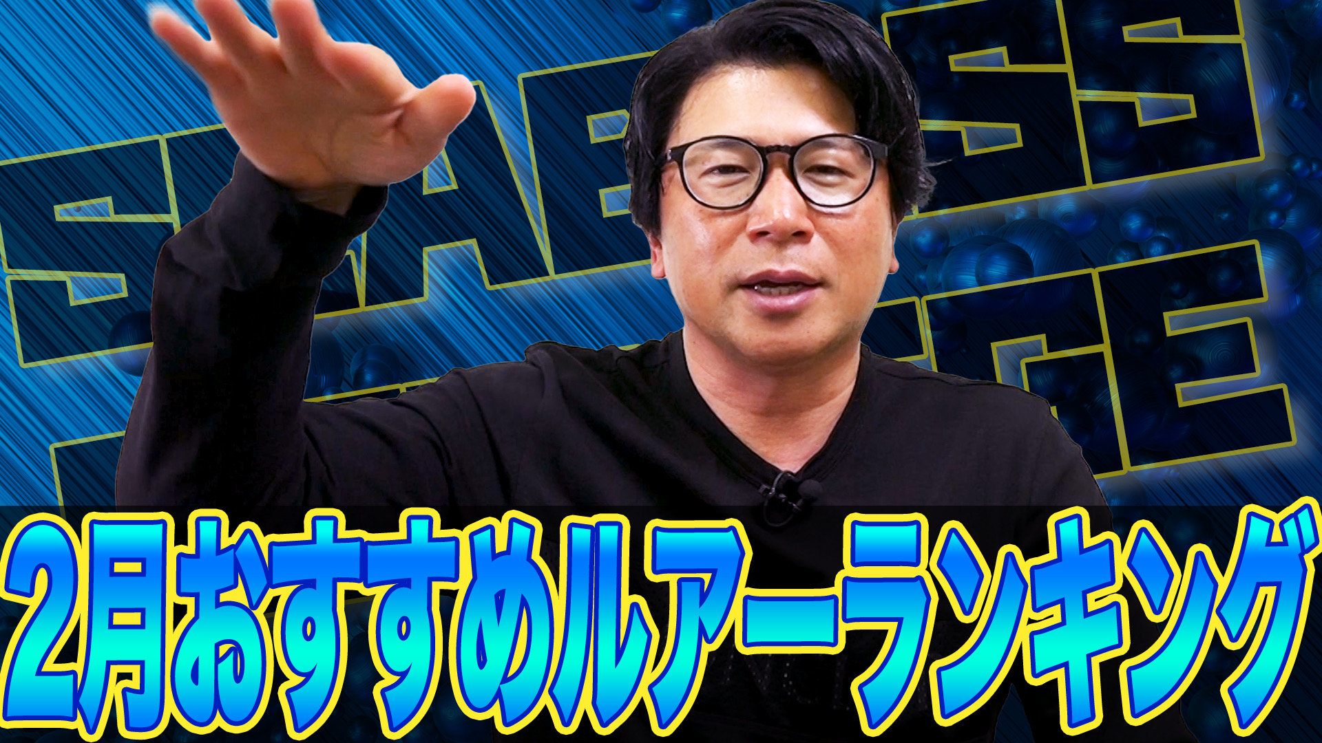 2月おすすめルアーランキング❗️