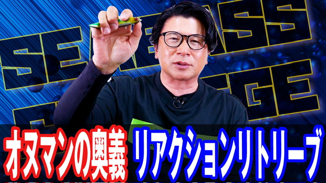 喰わせを誘発❗️リアクションリトリーブ‼️