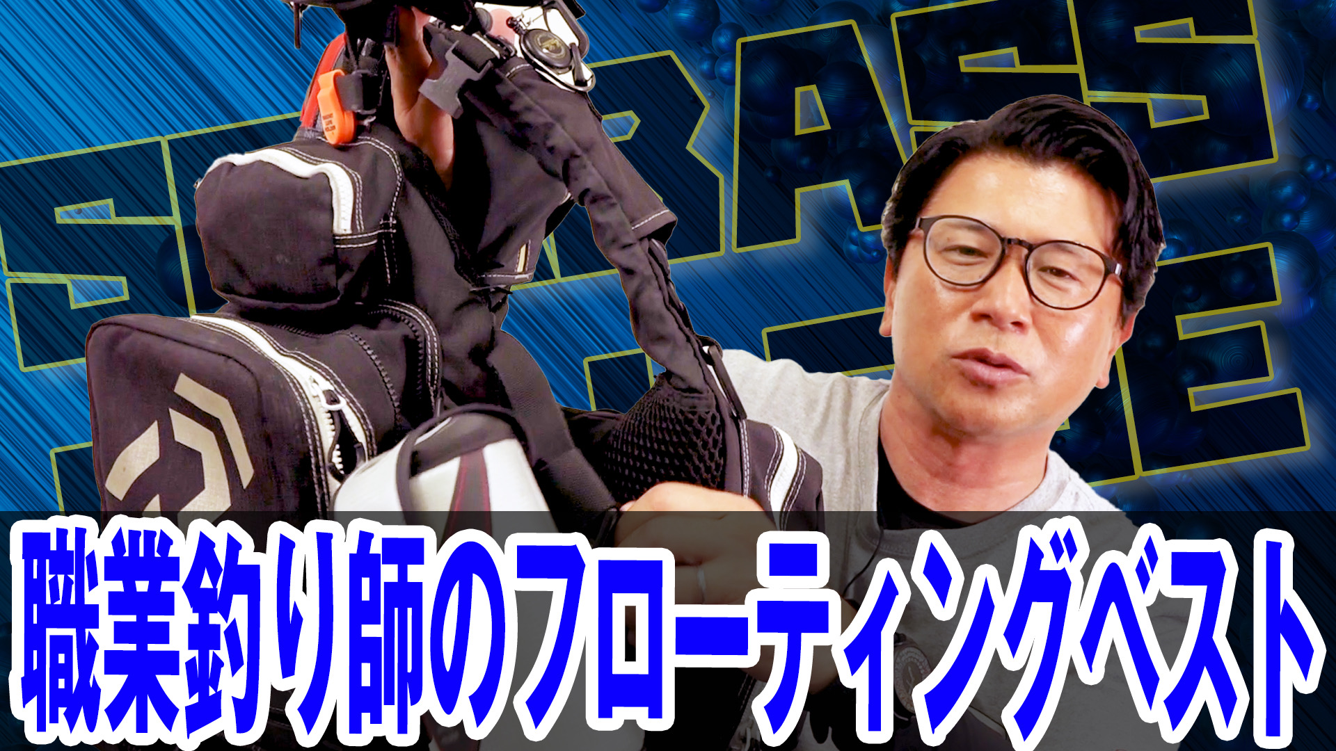 フローティングベストで釣果アップ❗️