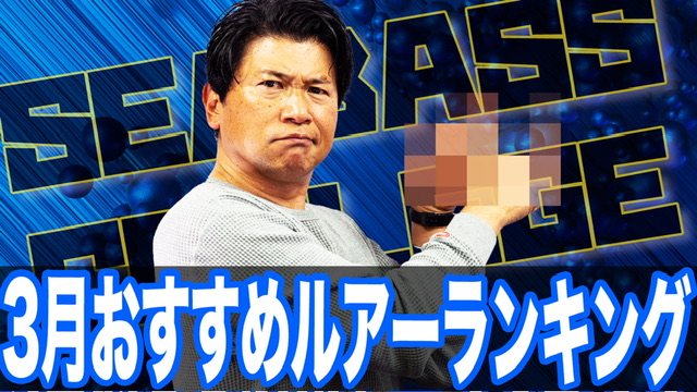 3月おすすめルアーランキング❗️