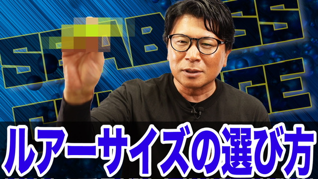 ルアーサイズの選び方❗️