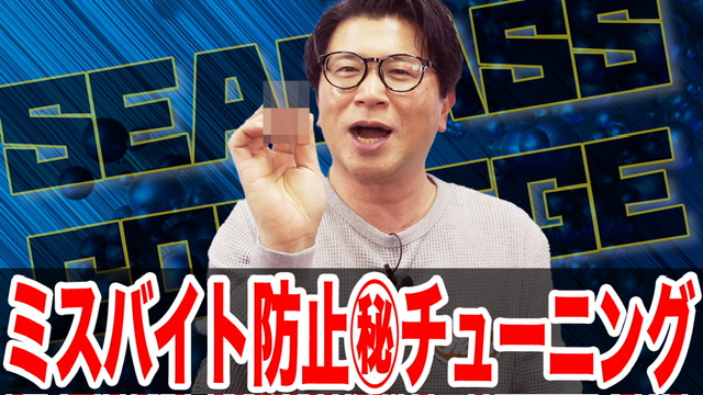 ミスバイト防止㊙️チューニング‼️