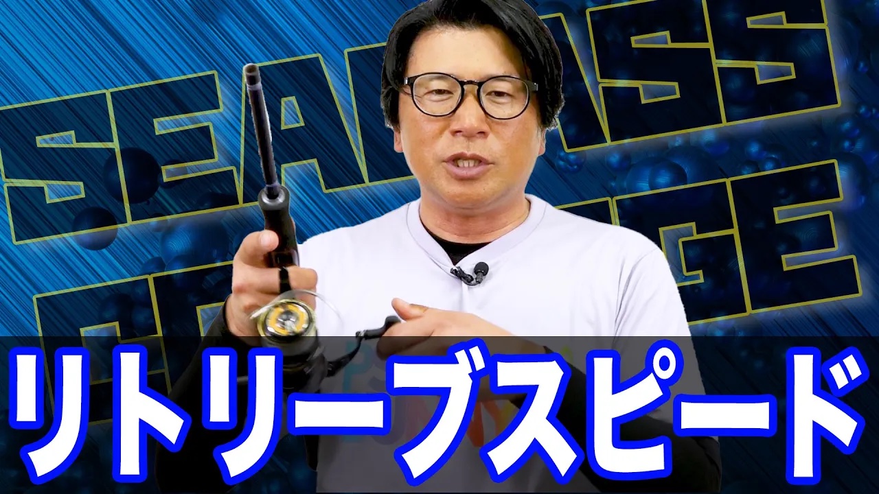 リトリーブスピードで釣果は劇的に変わる！！