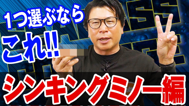 シンキングミノーひとつ選ぶならコレ‼️これからの時期は必須ルア‼️