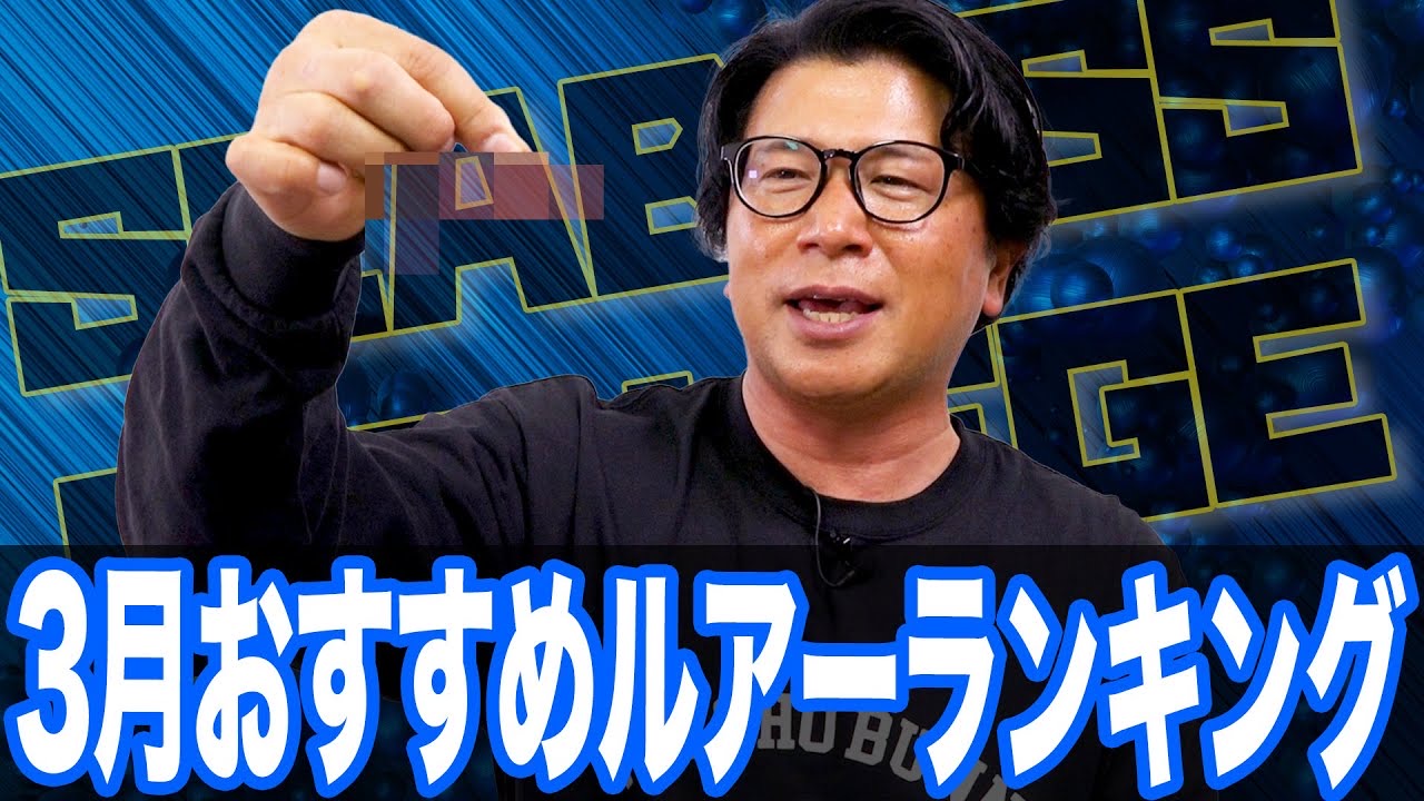 3月おすすめルアーランキング‼️